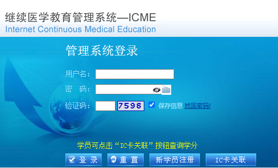 继续医学教育管理系统-ICME