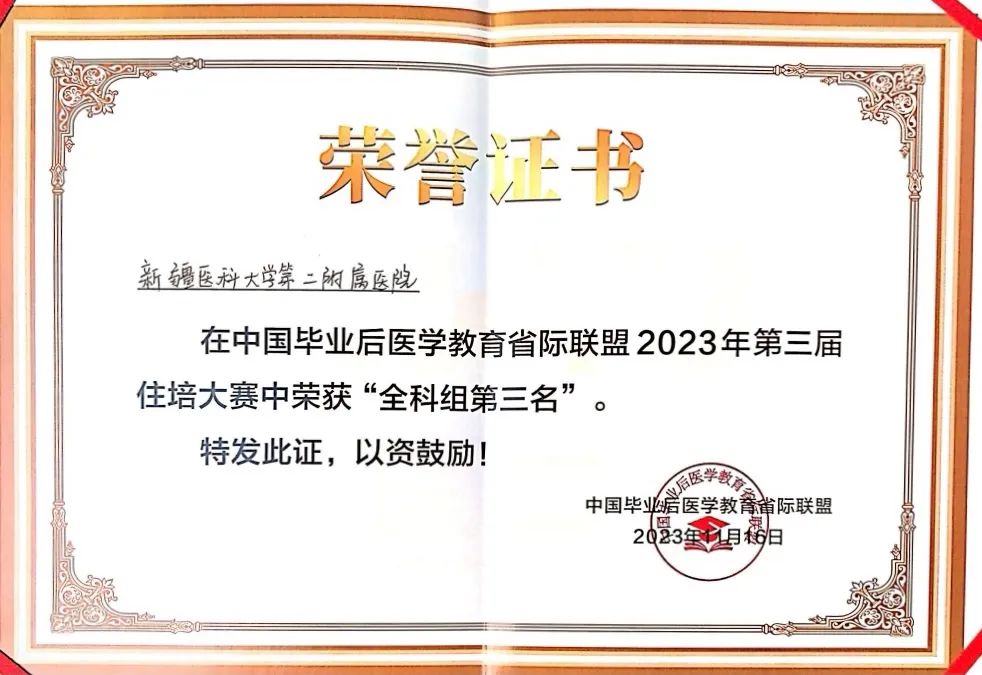 【喜报】新疆医科大学第二附属医院在“中国毕业后医学教育省际联盟”2023年第三届住培大赛中斩获佳绩