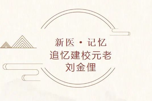 新医·记忆 | 追忆建校元老：刘金俚