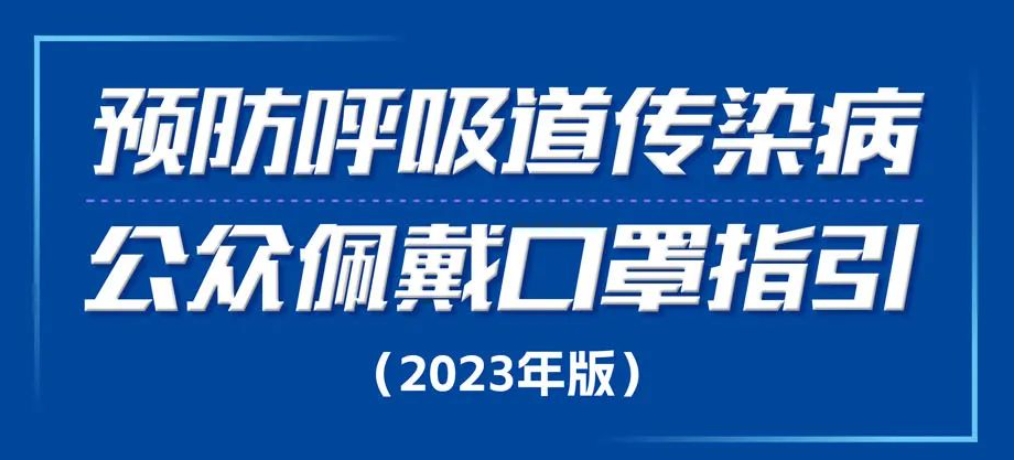 预防呼吸道传染病 公众佩戴口罩指引（2023年版）