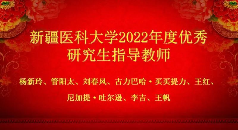 教师节 | 喜报：新疆医科大学第二附属医院八位专家荣获“新疆医科大学2022年度优秀研究生指导教师”称号