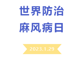 【健康科普】新医大二附院开展世界防治麻风病日健康科普宣教活动